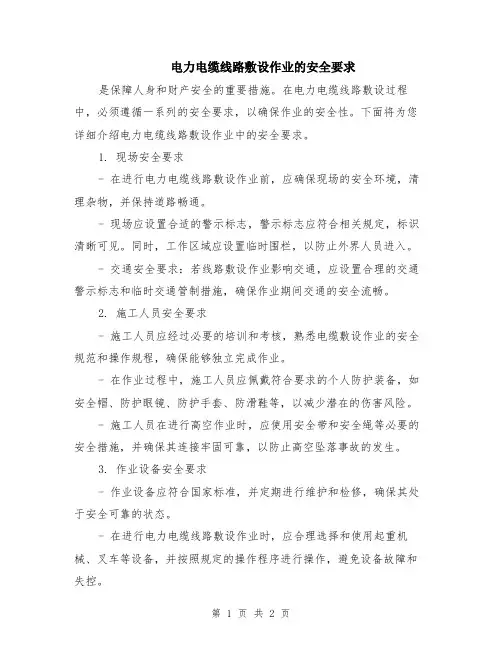 电力电缆线路敷设作业的安全要求
