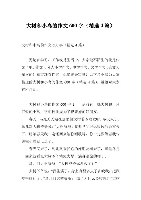 大树和小鸟的作文600字(精选4篇)