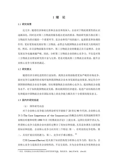 广州宝供物流集团核心竞争力现状分析