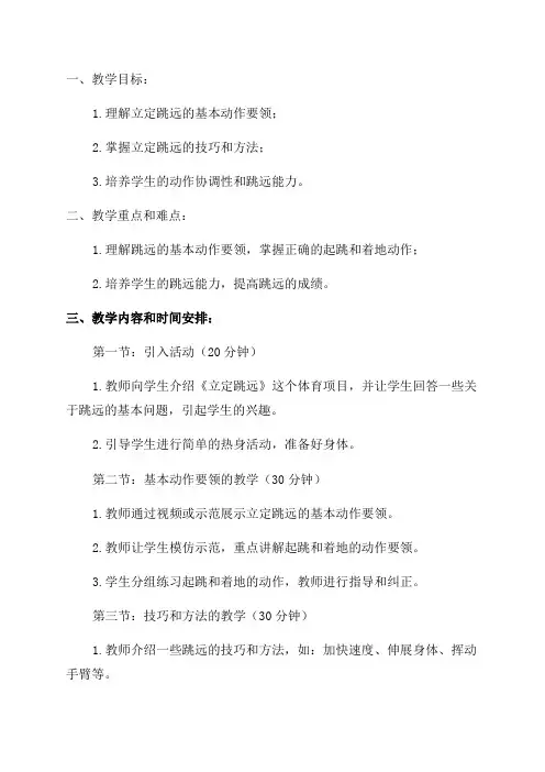 三年级《立定跳远》单元教学计划