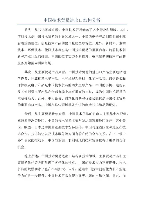 中国技术贸易进出口结构分析