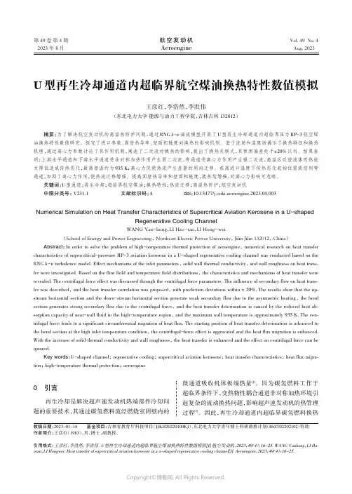 U_型再生冷却通道内超临界航空煤油换热特性数值模拟