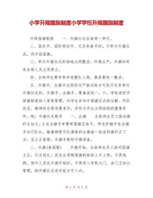 小学升降国旗制度小学学校升降国旗制度