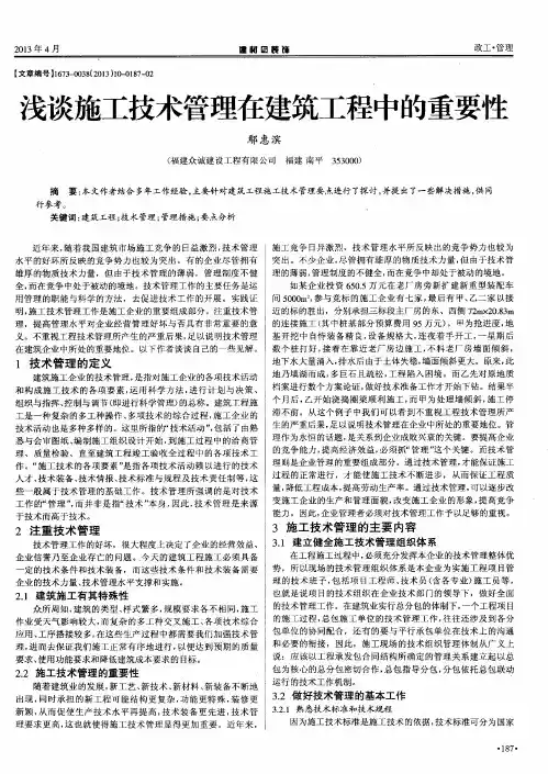 浅谈施工技术管理在建筑工程中的重要性