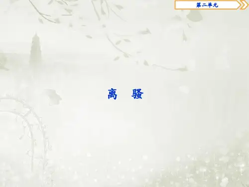 2018学年高中语文必修5鲁人版 离骚 课件(31张)