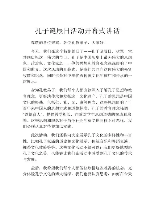 孔子诞辰日活动开幕式讲话