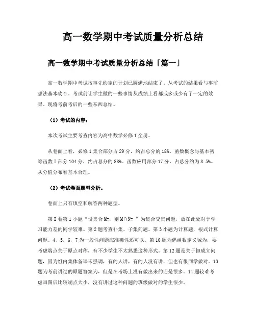 高一数学期中考试质量分析总结