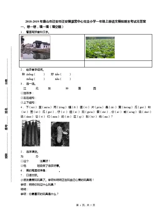 2018-2019年唐山市迁安市迁安镇潘营中心完全小学一年级上册语文模拟期末考试无答案