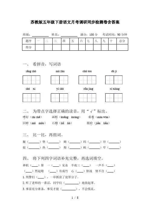 苏教版五年级下册语文月考调研同步检测卷含答案