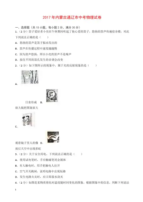 内蒙古通辽市2017中考物理试题含答案(word版含解析)