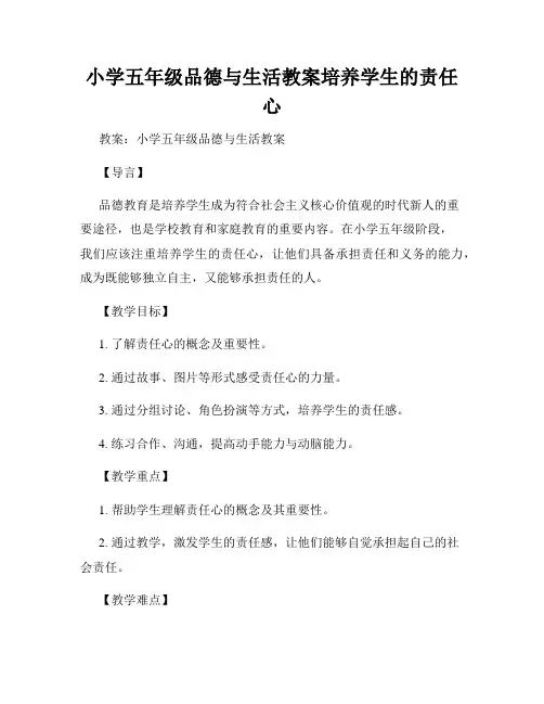 小学五年级品德与生活教案培养学生的责任心