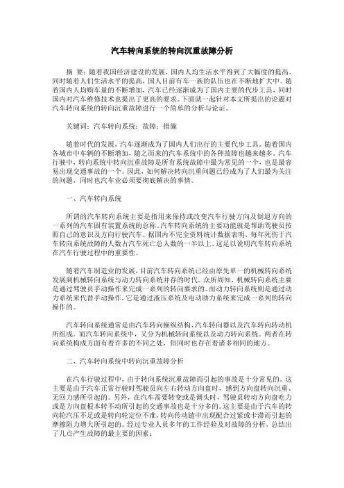 汽车转向系统的转向沉重故障分析