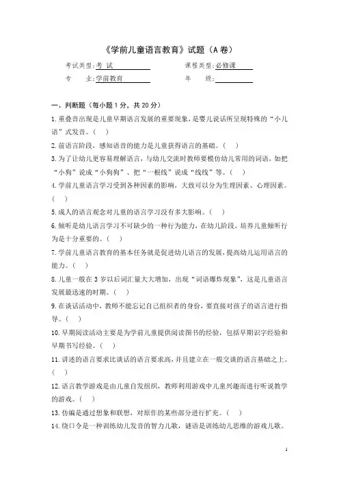 最新学前儿童语言教育期末考试A卷及答案