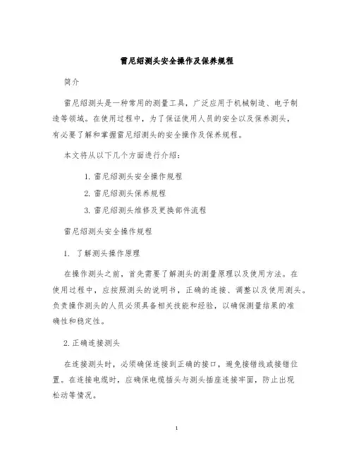 雷尼绍测头安全操作及保养规程