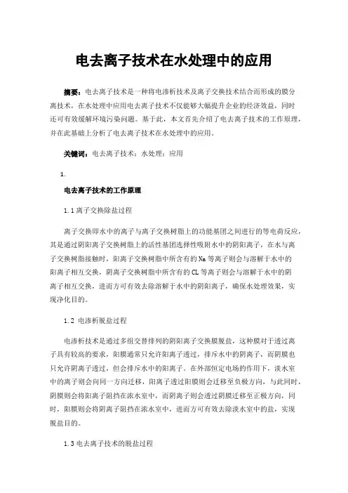 电去离子技术在水处理中的应用