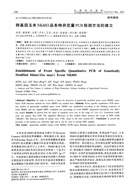转基因玉米NK603品系特异定量PCR检测方法的建立