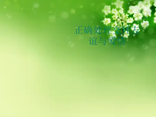 正确处理交往友谊与爱情优秀课件