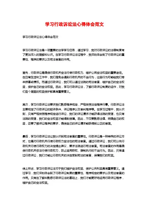 学习行政诉讼法心得体会范文