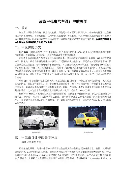 浅谈甲壳虫汽车设计中的美学