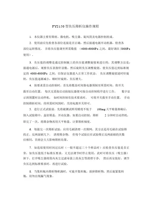 FYS150型负压筛析仪操作规程