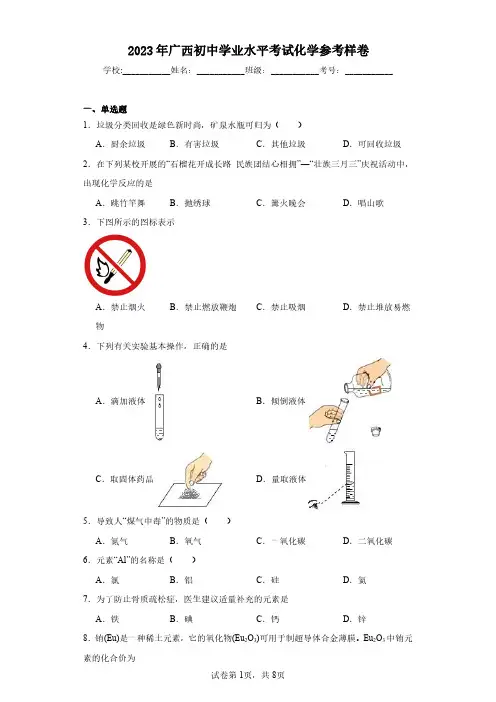 2023年广西初中学业水平考试化学参考样卷(含答案解析)