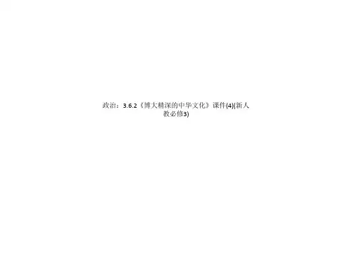 政治：3.6.2《博大精深的中华文化》课件新人教必修3.ppt