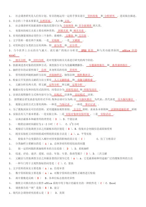 社会调查研究与方法复习资料