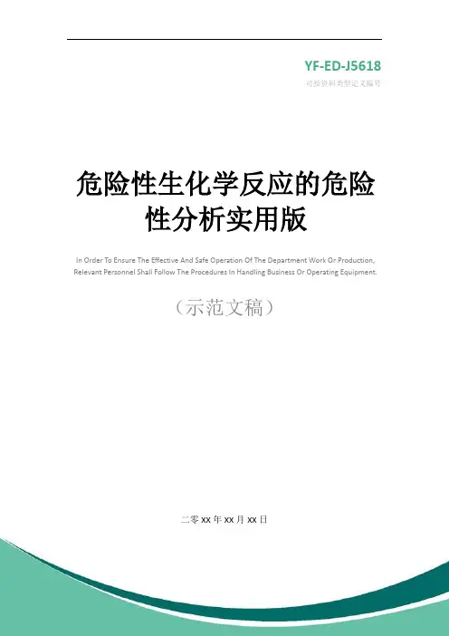 危险性生化学反应的危险性分析实用版