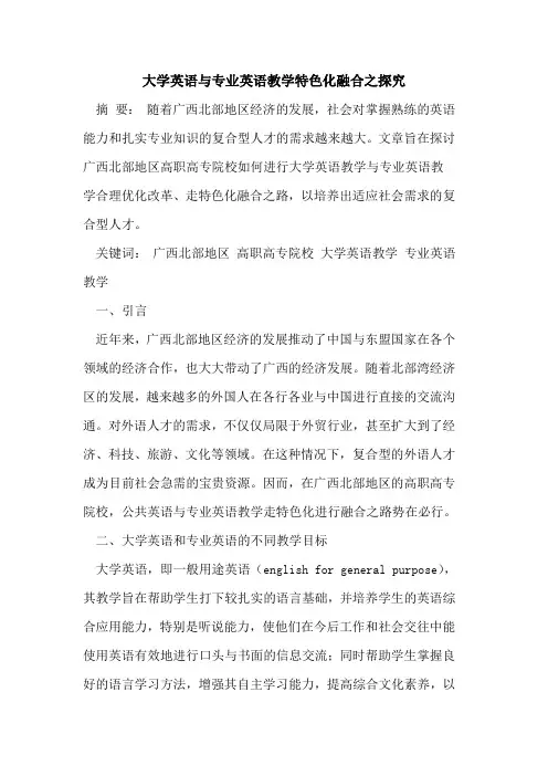 大学英语与专业英语教学特色化融合之探究