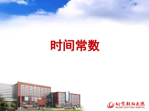 时间常数