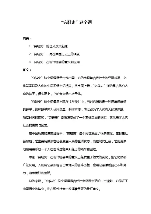 “穷鞋史”这个词