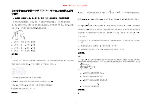 山东省泰安市新泰第一中学2020-2021学年高三物理模拟试卷含解析