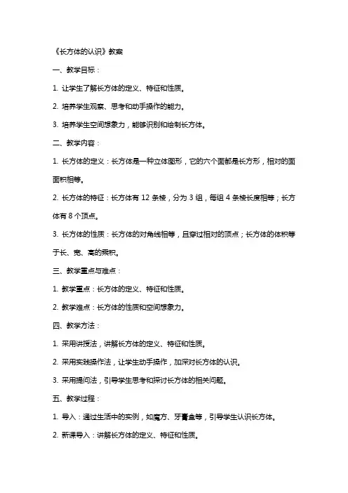 《长方体的认识》教案