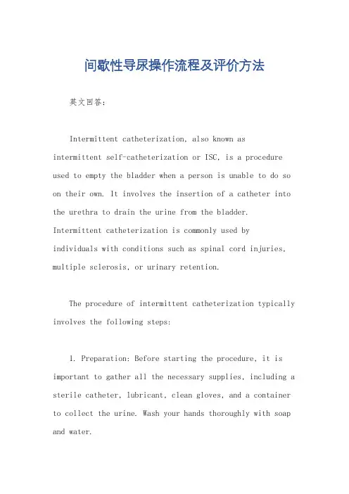 间歇性导尿操作流程及评价方法