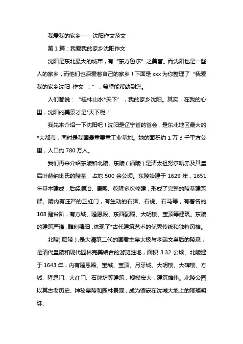 我爱我的家乡沈阳作文范文