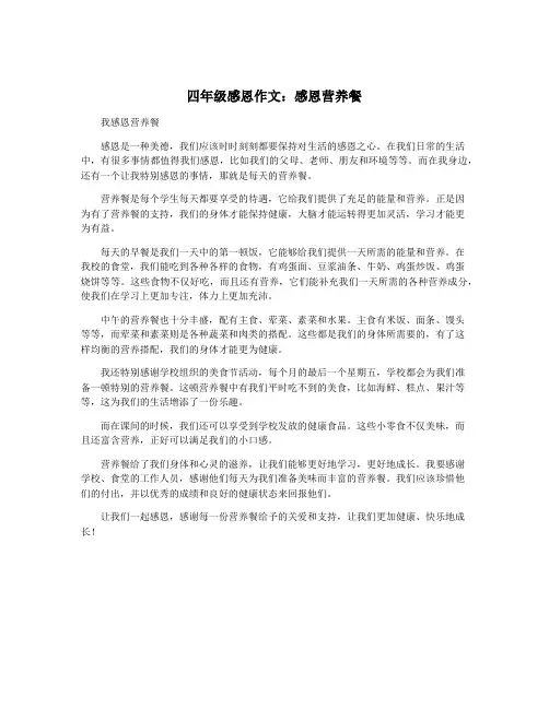 四年级感恩作文：感恩营养餐