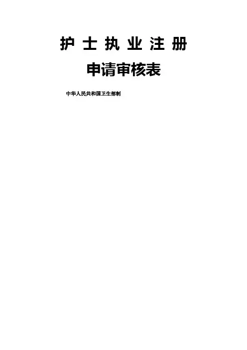 护士首次注册申请表