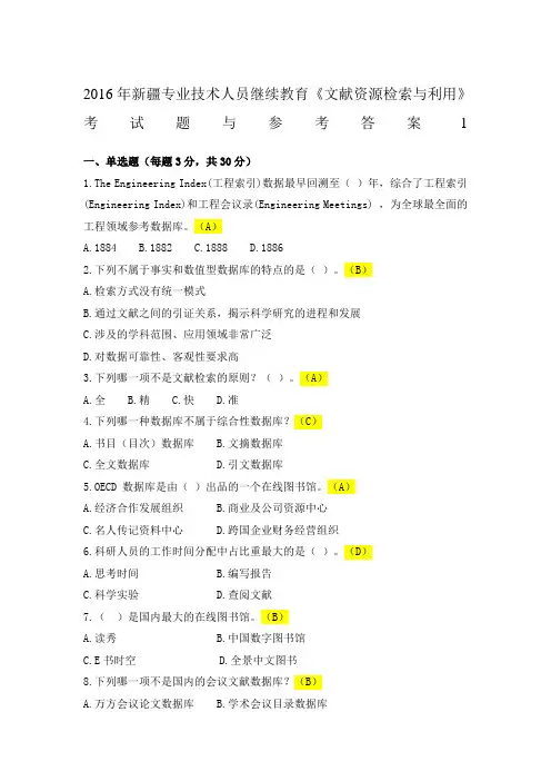 文献资源检索与利用考题及答案