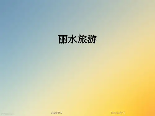 丽水旅游[1]
