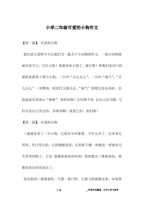 小学二年级可爱的小狗作文