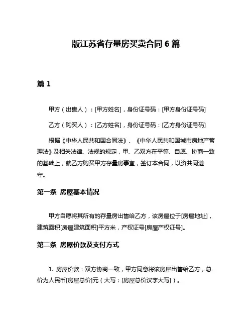 版江苏省存量房买卖合同6篇