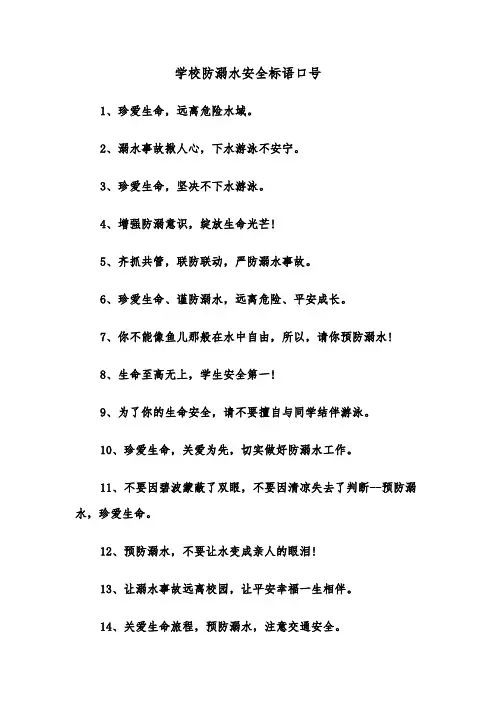 学校防溺水安全标语口号（四篇）