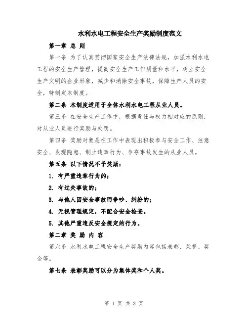 水利水电工程安全生产奖励制度范文