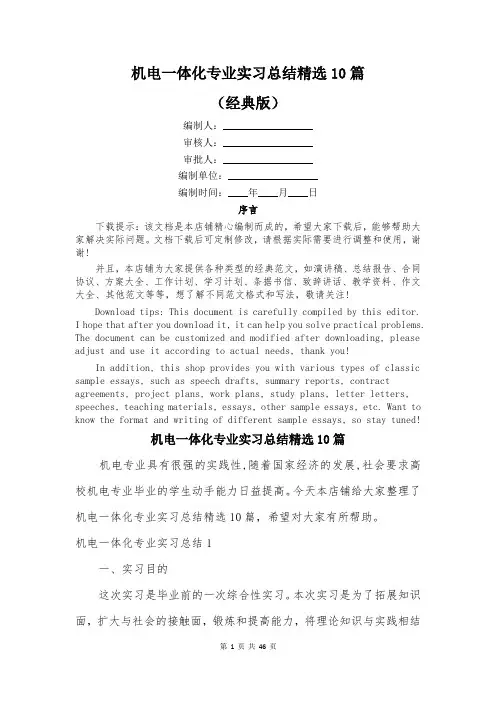 机电一体化专业实习总结精选10篇