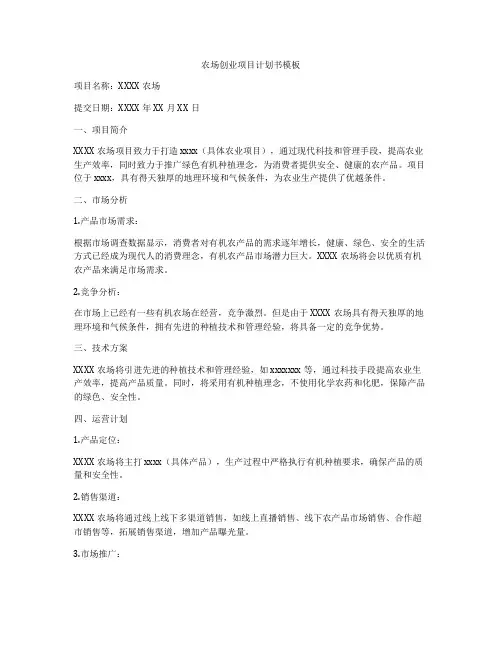 农场创业项目计划书模板