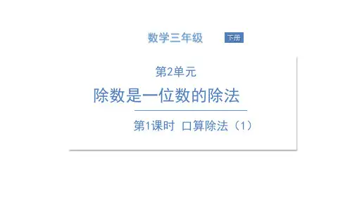 三年级【下】册数学-口算除法(1)人教版(11张ppt)公开课课件