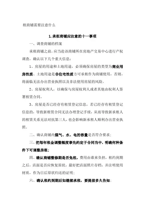租赁商铺注意事项
