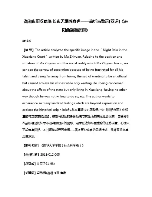 潇湘夜雨叹羁旅 长夜无眠感身世——简析马致远[双调]《寿阳曲·潇湘夜雨》