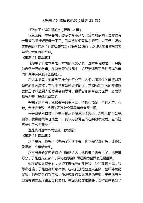 《狗来了》读后感范文（精选12篇）