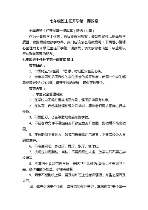 七年级班主任开学第一课教案（精选14篇）